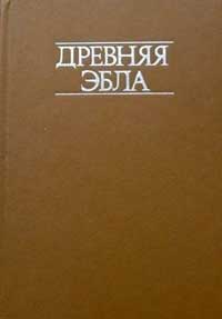 Древняя Эбла — обложка книги.