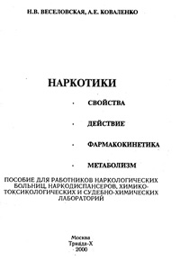 Наркотики. Свойства, действие, фармакокинетика, метаболизм — обложка книги.