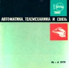 Автоматика, телемеханика и связь №6/1979 — обложка книги.