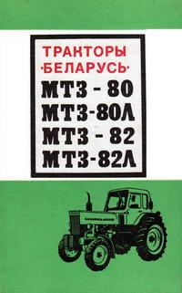 Тракторы "Беларусь" МТЗ-80, МТЗ-80Л, МТЗ-82, МТЗ-82Л — обложка книги.