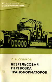 Библиотека электромонтера, выпуск 310. Безрельсовая перевозка трансформаторов — обложка книги.