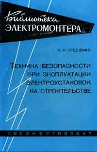 Библиотека электромонтера, выпуск 25. Техника безопасности при эксплуатации электроустановок на строительстве — обложка книги.