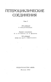 Гетероциклические соединения. Том 7 — обложка книги.