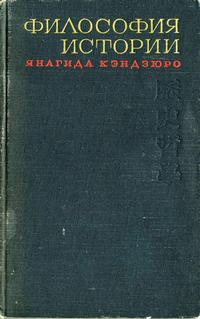 Философия истории — обложка книги.