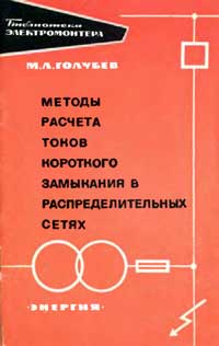 Библиотека электромонтера, выпуск 237. Методы расчета токов короткого замыкания в распределительных сетях — обложка книги.