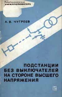 Библиотека электромонтера, выпуск 256. Подстанции без выключателей на стороне высшего напряжения — обложка книги.