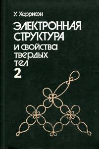 Электронная структура и свойства твердых тел. Физика химической связи. Том 2 — обложка книги.