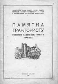 Памятка трактористу колесного газогенераторного трактора — обложка книги.