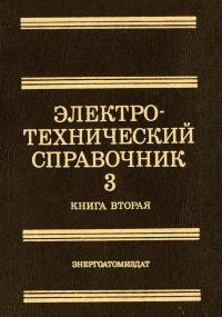 Электротехнический справочник. Том 3. Книга 2. Использование электрической энергии — обложка книги.