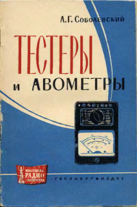 Массовая радиобиблиотека. Вып. 479. Тестеры и авометры — обложка книги.