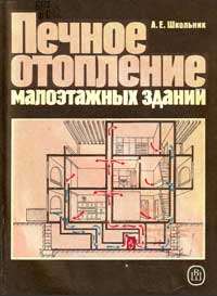 Печное отопление малоэтажных зданий — обложка книги.