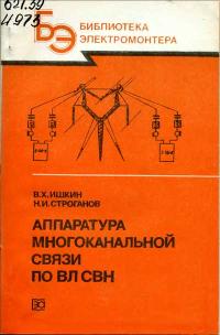 Библиотека электромонтера, выпуск 585. Аппаратура многоканальной связи по ВЛ СВН — обложка книги.