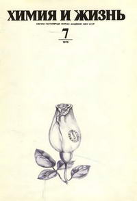 Химия и жизнь №07/1976 — обложка журнала.