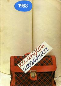 Календарь школьников на 1988 год — обложка книги.