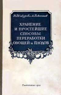 Хранение и простейшие способы переработки овощей и плодов — обложка книги.