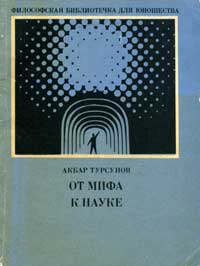 Философская библиотечка для юношества. От мифа к науке. Эволюция космологической картины — обложка книги.