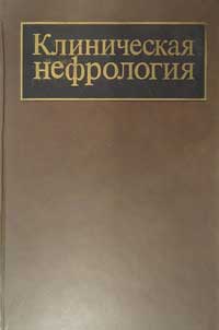 Клиническая нефрология, том 1 — обложка книги.