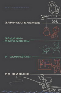 Занимательные задачи-парадоксы и софизмы по физике — обложка книги.