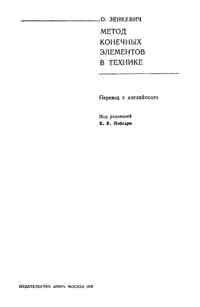 Метод конечных элементов в технике — обложка книги.