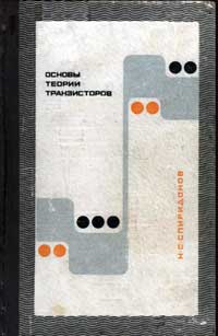 Основы теории транзисторов — обложка книги.