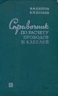 Справочник по расчету проводов и кабелей — обложка книги.