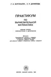 Практикум по вычислительной математике — обложка книги.