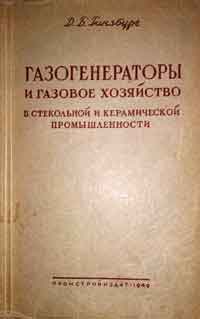 Газогенераторы и газовое хозяйство в стекольной и керамической промышленности — обложка книги.