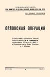 Лекции обществ по распространению политических и научных знаний. Орловская операция — обложка книги.