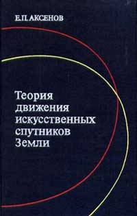 Теория движения искусственных спутников земли — обложка книги.