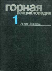 Горная энциклопедия, том 1 — обложка книги.