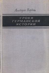 Уроки германской истории — обложка книги.