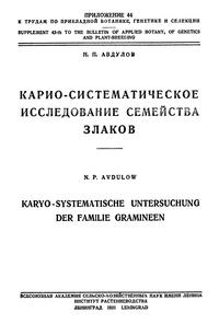 Карио-систематическое исследование семейства злаков — обложка книги.