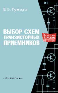 Массовая радиобиблиотека. Вып. 654. Выбор схем транзисторных приемников — обложка книги.