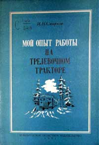 Мой опыт работы на трелевочном тракторе — обложка книги.