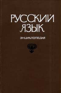 Русский язык. Энциклопедия — обложка книги.