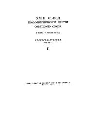 XXIII Съезд Коммунистической партии Советского Союза. 29 Марта-8 Апреля 1966 года. Стенографический отчет II — обложка книги.