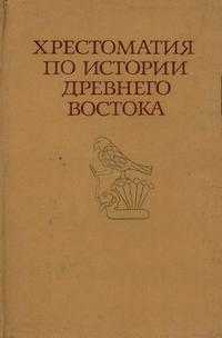 Хрестоматия по истории Древнего Востока. Часть 1 — обложка книги.