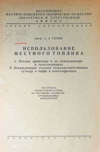 Использование местного топлива — обложка книги.