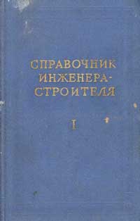 Справочник инженера-строителя. Том I (2-й полутом) — обложка книги.