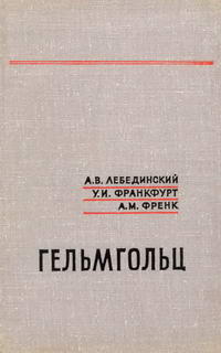 Гельмгольц — обложка книги.