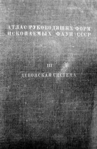 Атлас руководящих форм ископаемых фаун СССР. Том 3. Девонская система — обложка книги.