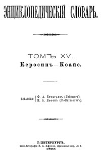 Энциклопедический словарь. Том XV — обложка книги.