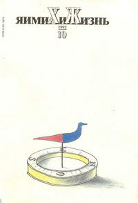 Химия и жизнь №10/1992 — обложка журнала.