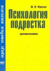 Психология подростка хрестоматия — обложка книги.