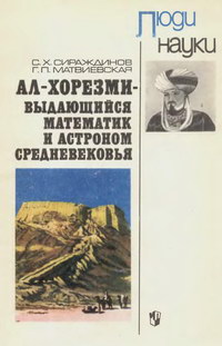 Люди науки. Ал-Хорезми - выдающийся математик и астроном средневековья — обложка книги.