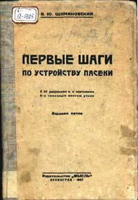 Первые шаги по устройству пасеки — обложка книги.