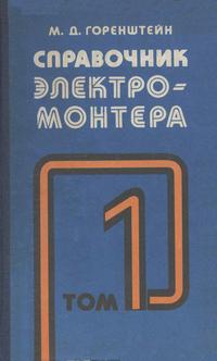 Справочник электромонтера. Том 1 — обложка книги.