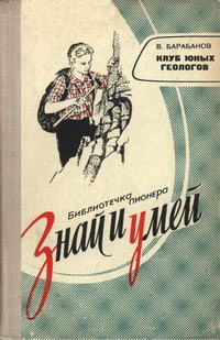 Знай и умей. Клуб юных геологов — обложка книги.