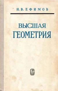 Высшая геометрия — обложка книги.