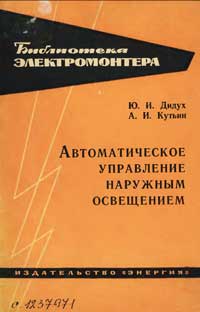 Библиотека электромонтера, выпуск 168. Автоматическое управление наружным освещением — обложка книги.